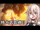 【ELDEN RING】コロッサルクラッシャーいあ ③【特大武器縛り】