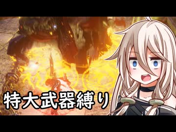 【ELDEN RING】コロッサルクラッシャーいあ ③【特大武器縛り】