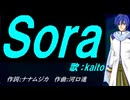 【KAITO】Ｓｏｒａ【カバー曲】