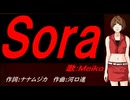 【MEIKO】Ｓｏｒａ【カバー曲】