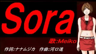 【MEIKO】Ｓｏｒａ【カバー曲】