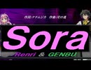【GENBU&Renri】Ｓｏｒａ【カバー曲】