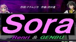 【GENBU&Renri】Ｓｏｒａ【カバー曲】