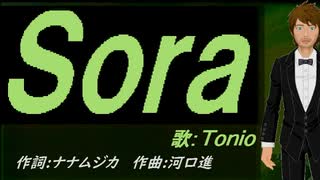 【TONIO】Ｓｏｒａ【カバー曲】