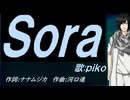 【PIKO】Ｓｏｒａ【カバー曲】