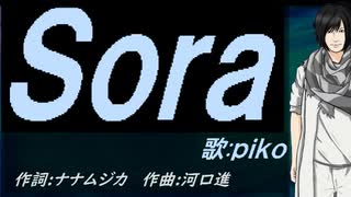【PIKO】Ｓｏｒａ【カバー曲】