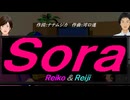【Reiko＆Reiji】Ｓｏｒａ【カバー曲】