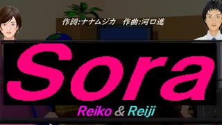 【Reiko＆Reiji】Ｓｏｒａ【カバー曲】