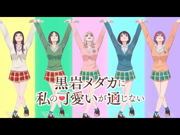 黒岩メダカに珠代のパンティーテックスが通じない