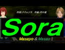 【Masayo＆Masao】Ｓｏｒａ【カバー曲】