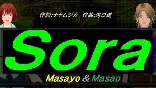 【Masayo＆Masao】Ｓｏｒａ【カバー曲】
