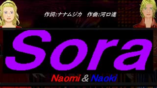 【Naomi＆Naoki】Ｓｏｒａ【カバー曲】