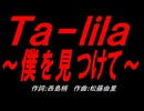 Ｔａ－ｌｉｌａ～僕を見つけて～