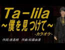 【ニコカラ】Ｔａ－ｌｉｌａ～僕を見つけて～【off vocal】