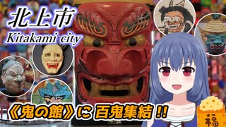 《鬼の館》で鬼見物してきました！【イーハトーブ博物紀行 [北上]編/沙摩地リアお出かけブログ】