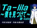 【KAITO】Ｔａ－ｌｉｌａ～僕を見つけて～【カバー曲】