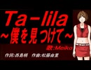 【MEIKO】Ｔａ－ｌｉｌａ～僕を見つけて～【カバー曲】