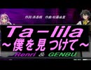 【GENBU&Renri】Ｔａ－ｌｉｌａ～僕を見つけて～【カバー曲】