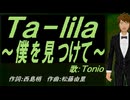 【TONIO】Ｔａ－ｌｉｌａ～僕を見つけて～【カバー曲】