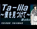 【PIKO】Ｔａ－ｌｉｌａ～僕を見つけて～【カバー曲】