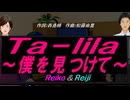 【Reiko＆Reiji】Ｔａ－ｌｉｌａ～僕を見つけて～【カバー曲】
