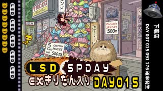 LSD SPDAY exきりたん入り DAY015 下着店