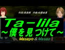 【Masayo＆Masao】Ｔａ－ｌｉｌａ～僕を見つけて～【カバー曲】