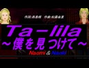 【Naomi＆Naoki】Ｔａ－ｌｉｌａ～僕を見つけて～【カバー曲】