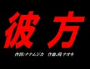 彼方