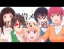 1080 60fps 黒岩メダカに私の可愛いが通じない OP