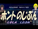 【LEON＆LOLA】ホントのじぶん【カバー曲】