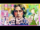 世界史★一問一答　１９世紀の文学　　【大学受験】【世界史】【文学史】【ずんだもん】