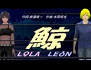【LEON＆LOLA】鯨【カバー曲】