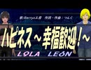 【LEON＆LOLA】ハピネス～幸福歓迎！～【カバー曲】