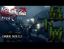 嫁武器(ハルバード)だけで挑むダークソウル【DARK SOULS：ゲーム実況】#5