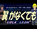 【LEON＆LOLA】翼がなくても【カバー曲】