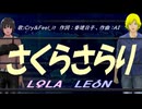【LEON＆LOLA】さくらさらり【カバー曲】