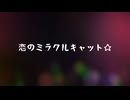 恋のミラクルキャット☆【Chillcri】