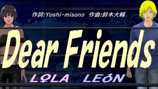 【LEON＆LOLA】Ｄｅａｒ Ｆｒｉｅｎｄｓ【カバー曲】