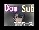 【Dom/Subユニバース】反抗的なまま僕に従え【後輩Dom】