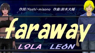 【LEON＆LOLA】ｆａｒａｗａｙ【カバー曲】