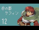 【プレイ動画】砂の都ケフィンPart12【イースⅤ 失われた砂の都ケフィン】