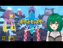 【ポケモン ソード】♯15　いざ！ナックルシティへ！！【茶乃 小涼】