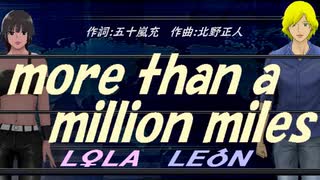 【LEON＆LOLA】ｍｏｒｅ ｔｈａｎ ａ ｍｉｌｌｉｏｎ ｍｉｌｅｓ【カバー曲】