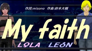 【LEON＆LOLA】Ｍｙ ｆａｉｔｈ【カバー曲】