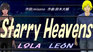 【LEON＆LOLA】Ｓｔａｒｒｙ Ｈｅａｖｅｎｓ【カバー曲】