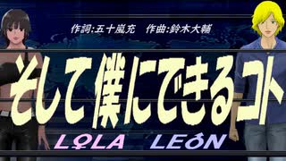 【LEON＆LOLA】そして僕にできるコト【カバー曲】