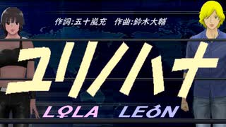 【LEON＆LOLA】ユリノハナ【カバー曲】
