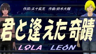 【LEON＆LOLA】君と逢えた奇蹟【カバー曲】