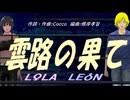【LEON＆LOLA】雲路の果て【カバー曲】